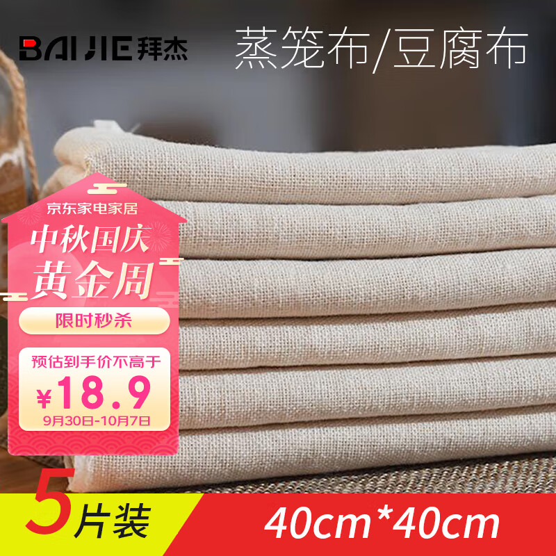 拜杰蒸笼布纱布豆浆过滤布厨房蒸笼布煮饭豆腐过滤布（40cm*40cm）5件高性价比高么？