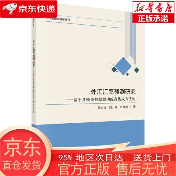 外汇汇率预测研究——基于多模态数据驱动综合集成方法论 孙少龙,魏云捷,汪寿阳 科学出版社