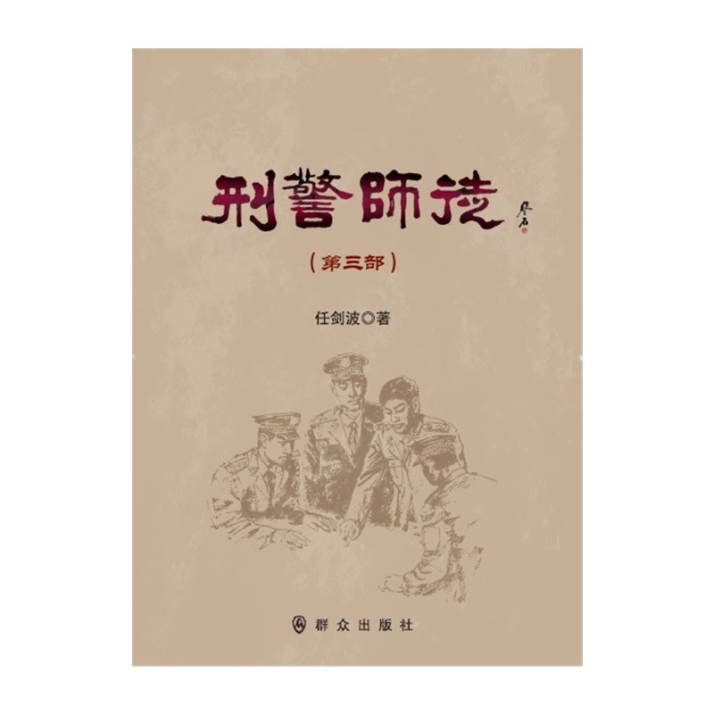 刑警师徒（第三部）