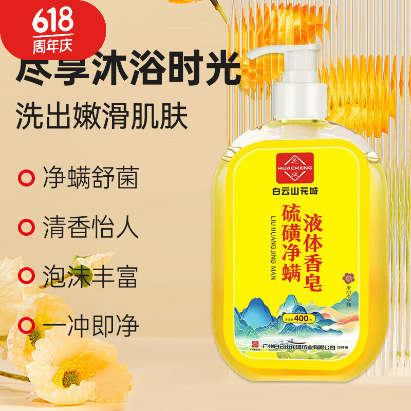 硫磺净螨液体香皂 沐浴露洗发水洗手液全身可用净螨除螨 硫磺净螨液体香皂400ml*2瓶