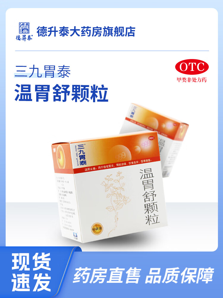 三九胃泰999三九温胃舒颗粒10袋慢性胃炎胃脘凉痛温胃止痛 10g*10袋 x