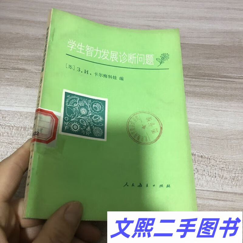 老版本 学生智力发展诊断问题 (苏).卡尔梅科娃编 1984年