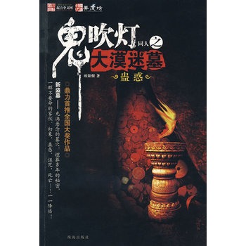 鬼吹灯同人之大漠迷墓【正版图书】