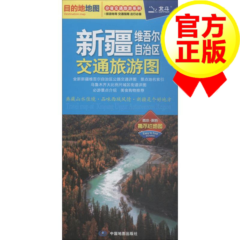 [4瓶]新疆维吾尔自治区交通旅游图