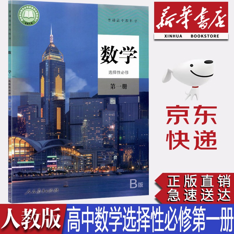 【新华书店正版】2023新改版统编版人教版高中数学B版选择性必修第一1册课本教材人教版高二上册学期数学选修一1教科书人教版高中数学选修一课本人民教育出版社