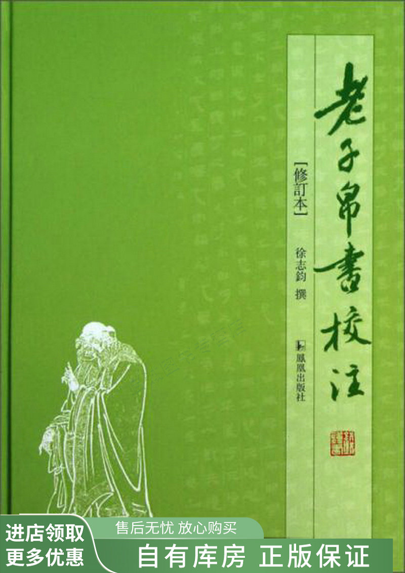 老子帛书校注【稀缺图书,放心购买】