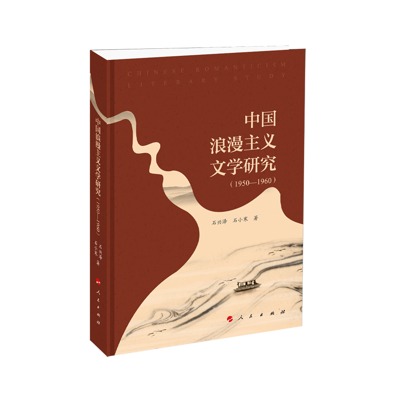 中国浪漫主义文学研究（1950－1960）（L) 石兴泽