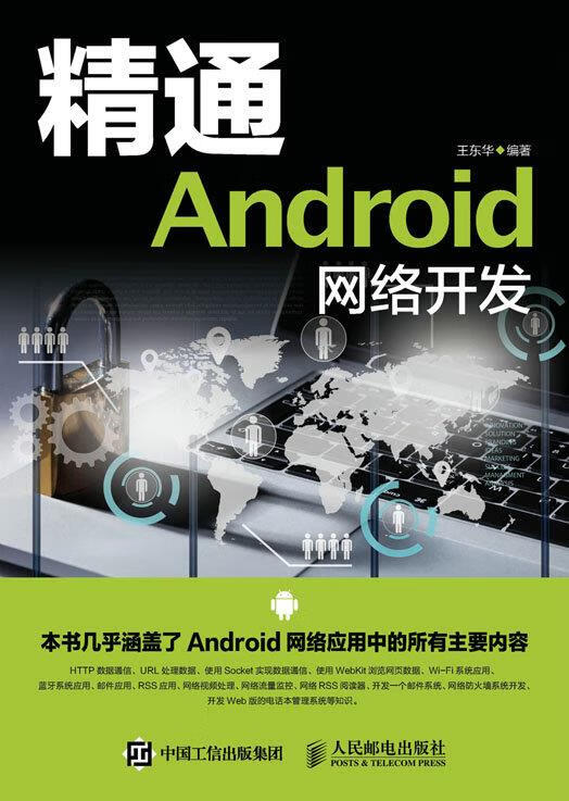 【新华书店 正版图书】精通Android网络开发