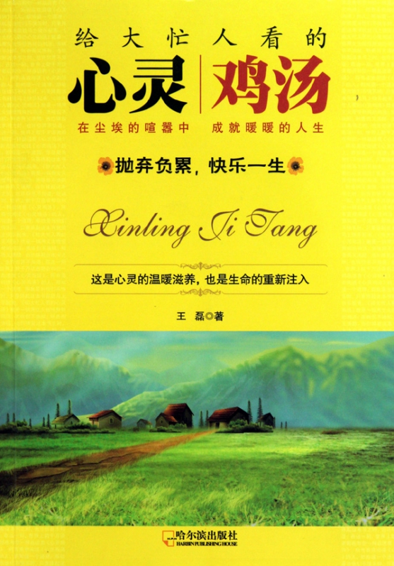 给大忙人看的心灵鸡汤