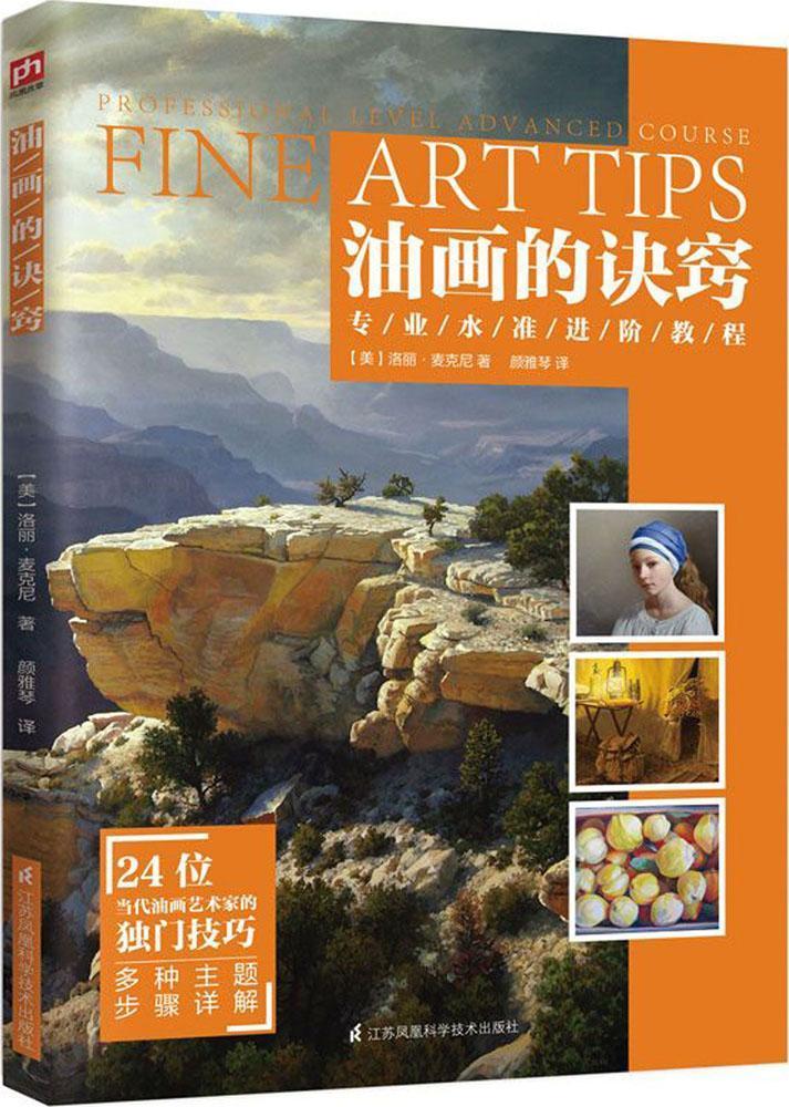 油画的诀窍洛丽·麦克尼绘画9787553785868 油画技法教材
