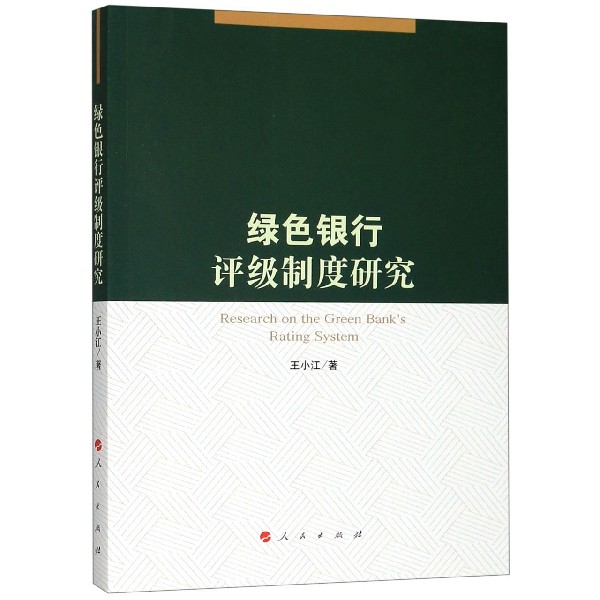 绿色银行评级制度研究