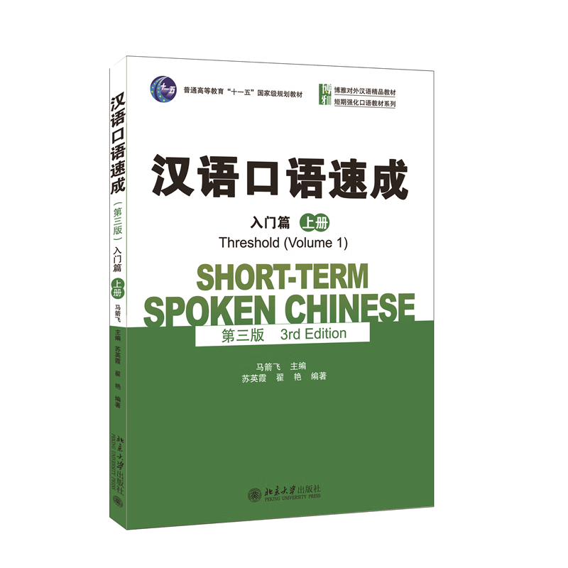汉语口语速成入门篇(上册) 第三版 博雅对外汉语精品教材 马箭飞