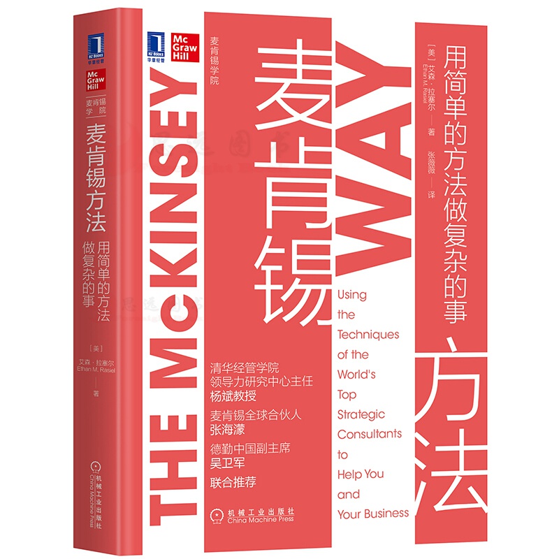 麦肯锡方法 用简单的方法做复杂的事中文版 高效工作管理实践职场提升企业管理商业界的西点军校 麦肯锡结构化战略思维精力管理