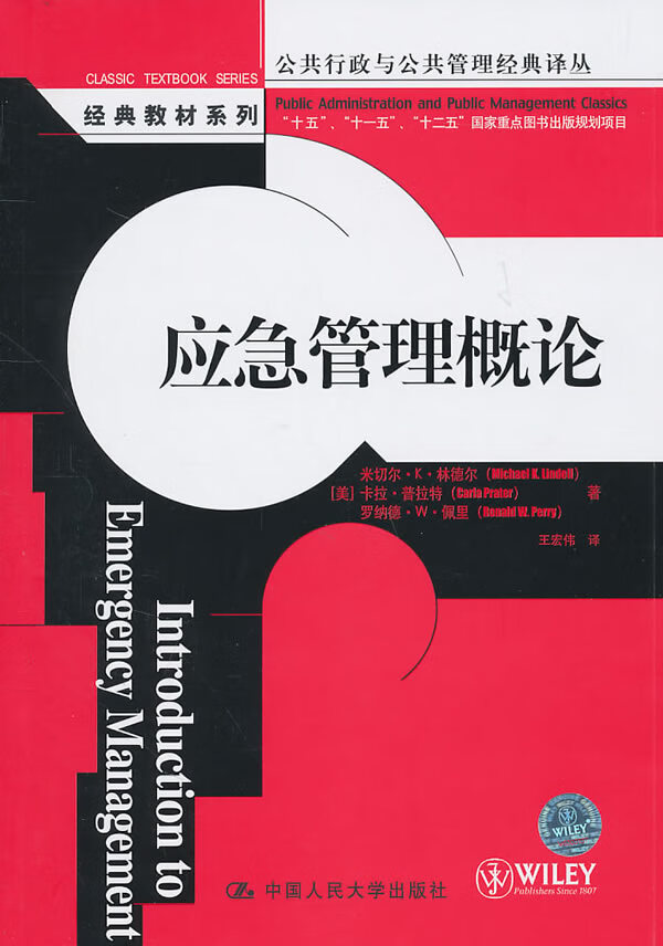 应急管理概论 (美)林德尔 等著,王宏伟 译【正版】