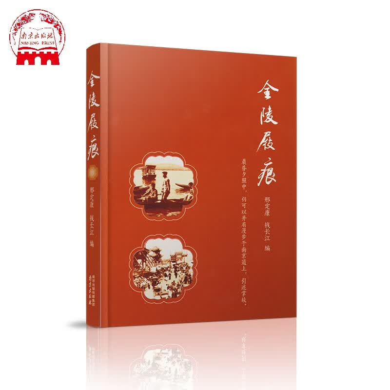 金陵屐痕