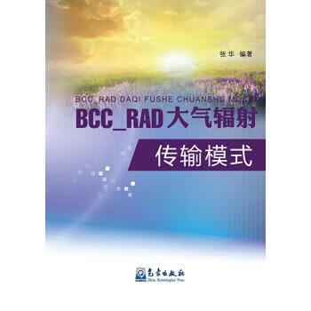 BCC-RAD大气辐射传输模式【正版图书】