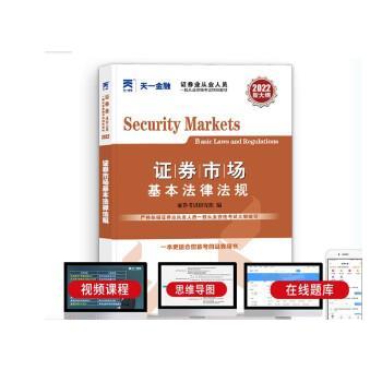 证券从业资格考试教材2022:证券市场基本法律法规