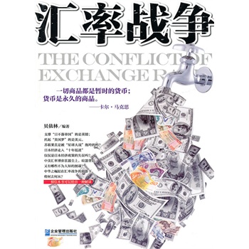 汇率战争【正版图书】