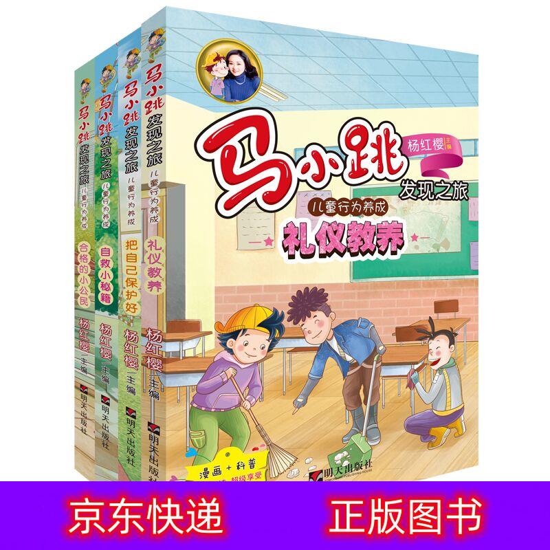 琨艺图书 只售正版 】马小跳发现之旅·儿童行为要养成(套装全4册)