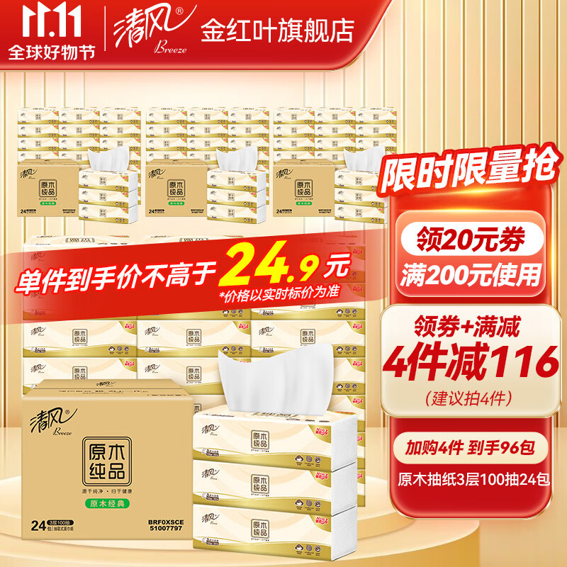 清风原木纯品抽纸3层100抽面巾纸餐巾纸卫生纸家用软抽纸巾实惠装 【原木纯品】3层100抽24包使用感如何?
