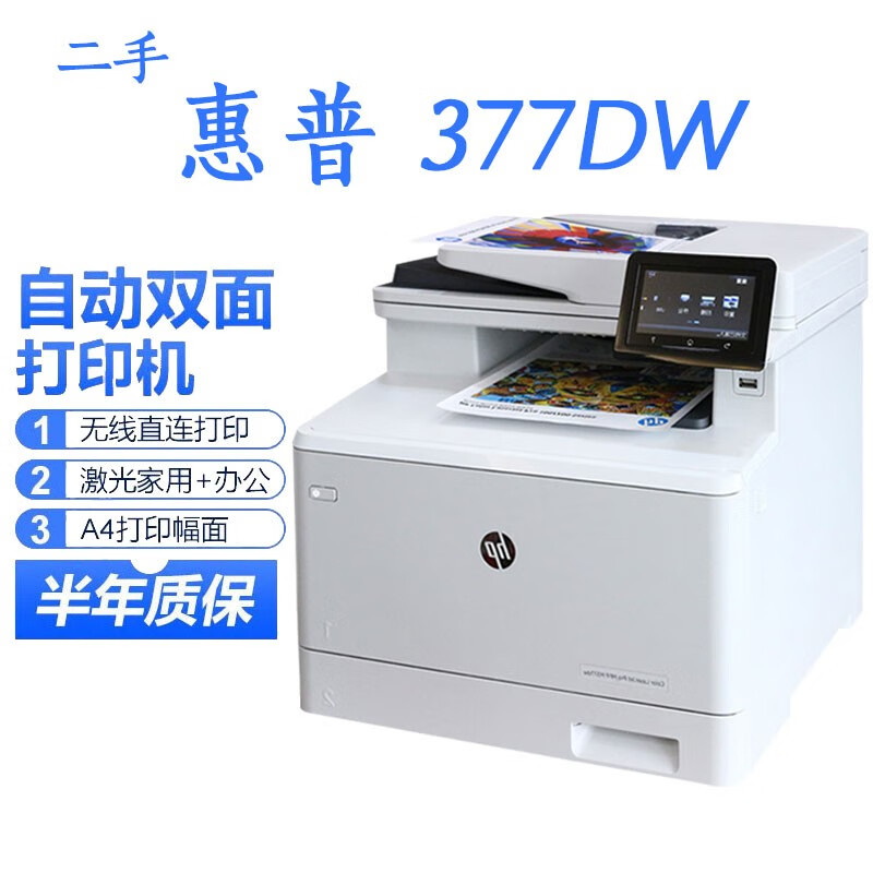 【二手9成新】惠普hp m 377dw a4二手彩色激光打印机多功能一体机