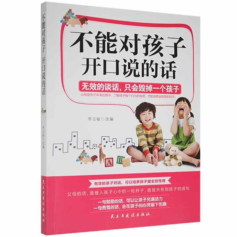 不能对孩子开口说的话李志敏改励志与成功9787513909129