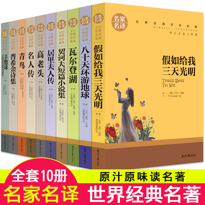 初中生必读课外书套装10册假如给我三天光明海伦凯勒正版中学生课外书籍青鸟名人传羊脂球 五六年级课外阅读推荐书籍12-13-14岁孩子适合阅读的书世界名著经典读物高中生789七八九年级书目