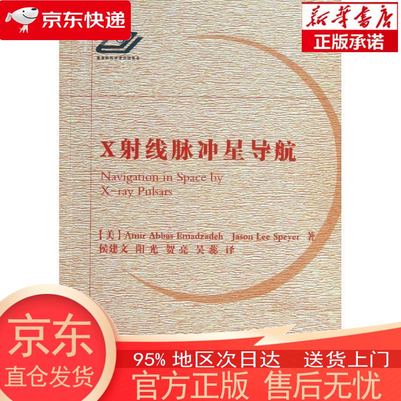 【正版图书全新速发】X射线脉冲星导航 [美]艾玛德扎赫，斯派尔 国防工业出版社