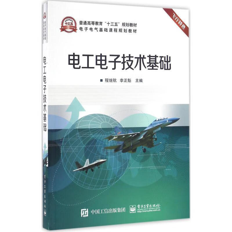 【图书使用过 有笔记 择优发货】电工电子技术基础程继航9787121296574电子工业出版社