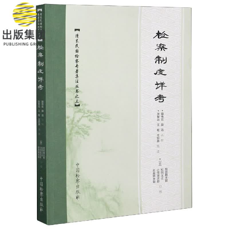 检察制度详考/清末民国检察专著集注丛书