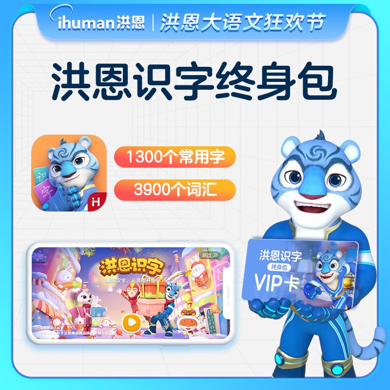 洪恩识字子集拼音阅读写字APP会员终身包幼儿早教启蒙儿童礼物玩具 识字会员终身包怎么看?