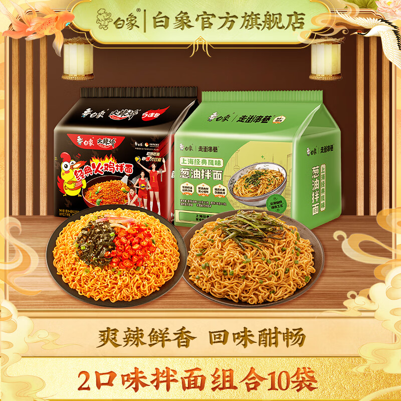 白象上海葱油拌面方便面不辣火鸡面泡面组合袋装速食整箱 葱油拌面5+经典火鸡面5共1165g