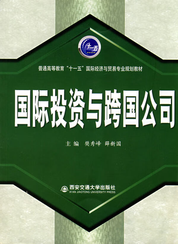 国际投资与跨国公司【正版图书】