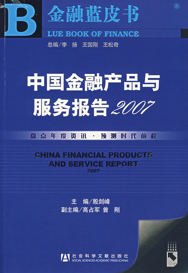 中国金融产品与服务报告2007【正版图书】