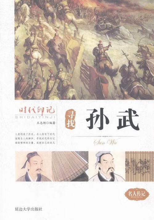 寻找孙武 王志艳 编 9787563458998