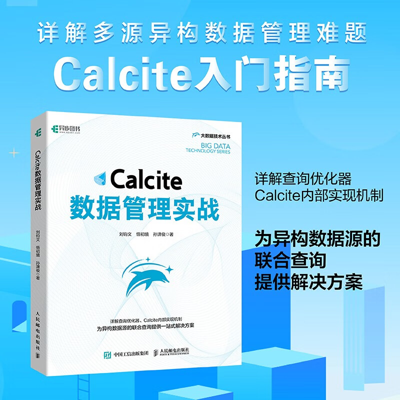 Calcite数据管理实战（异步图书出品）详情图