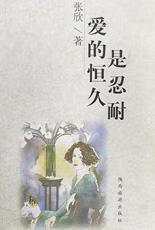 【正版书】爱的恒久是忍耐