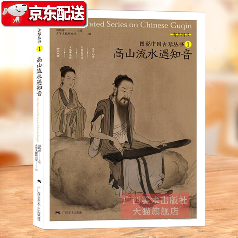 图说中国古琴丛书1 高山流水遇知音 古琴谱乐理解读注释 古琴相关文献