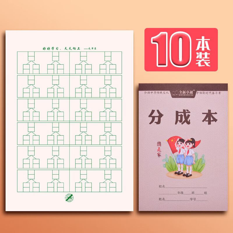 10以内20以内分解与组成本小学生统一分成算数算草本作 分成本10本装