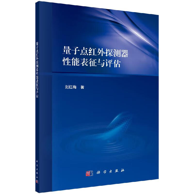 量子点红外探测器性能表征与评估科学出版社