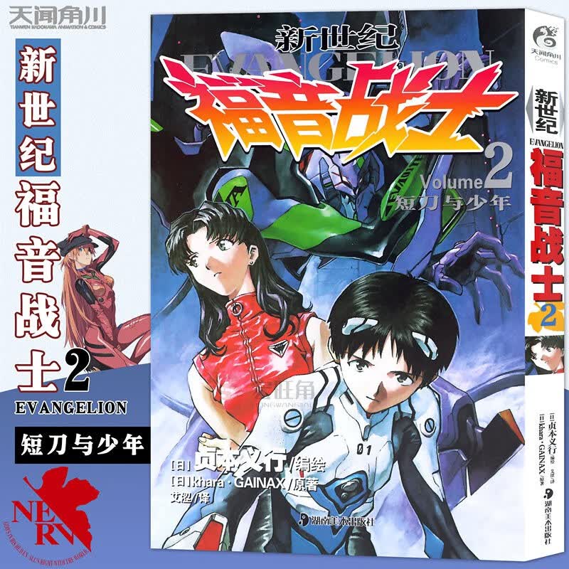正版 新世纪福音战士漫画2 khara·GAINAX著 短刀与少年 学生动漫书籍 天闻角川