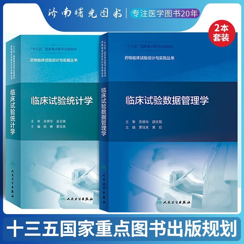 药物临床试验设计与实施丛书 临床试验统计学+临床试验数据管理学2册 十三五国家重点图书出版规划