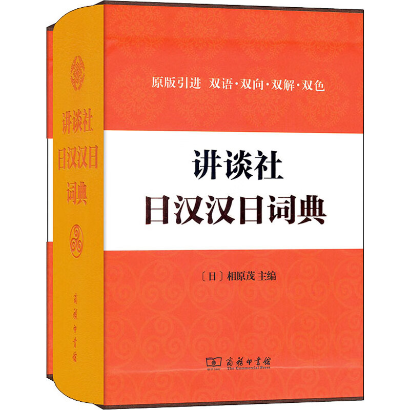 讲谈社日汉汉日词典 (日)相原茂 编 其它语种工具书
