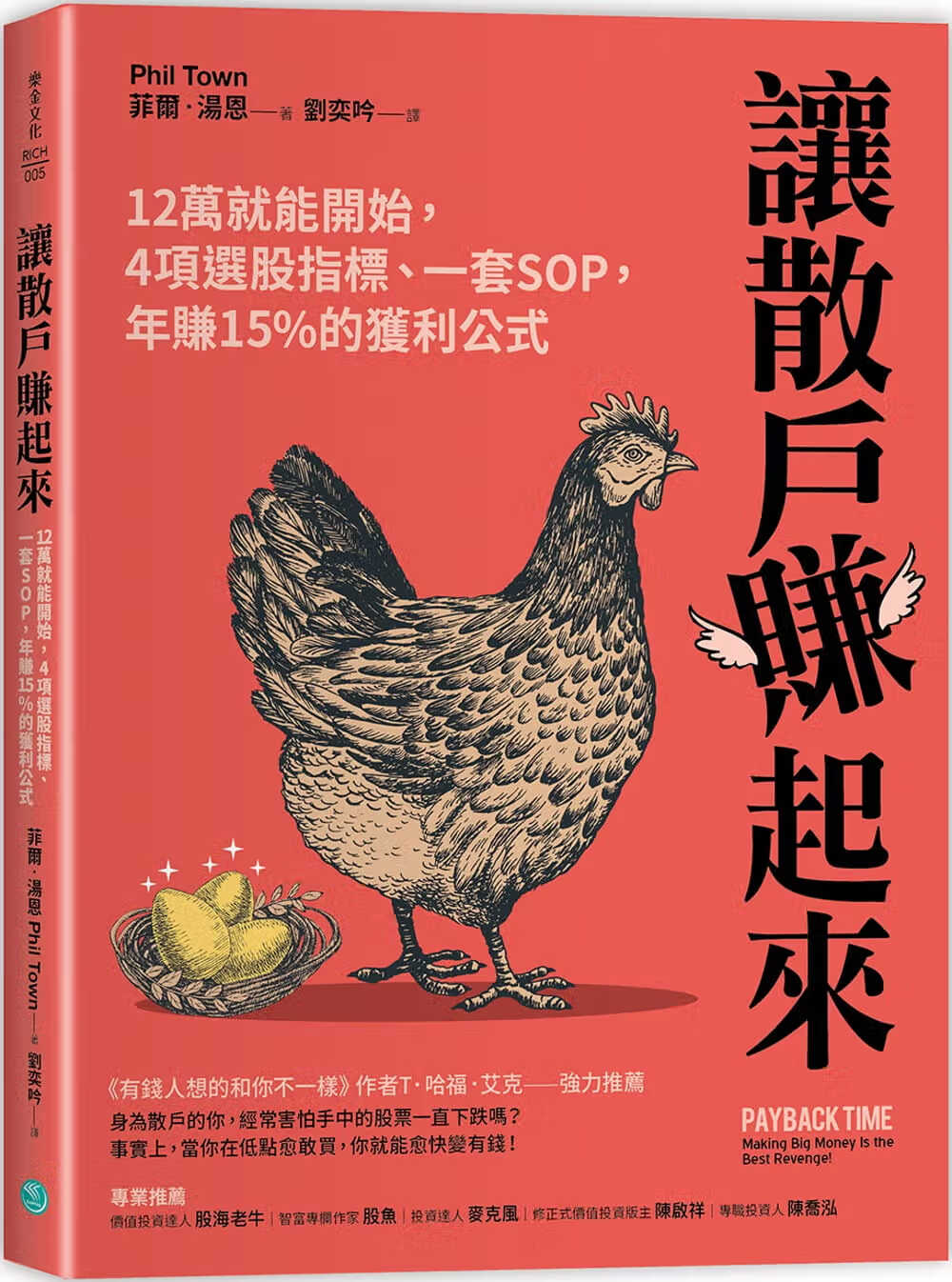 预售 菲尔?汤恩让散户赚起来：12万就能开始，4项选股指标、一套SOP，年赚15%的获利公式乐金文化