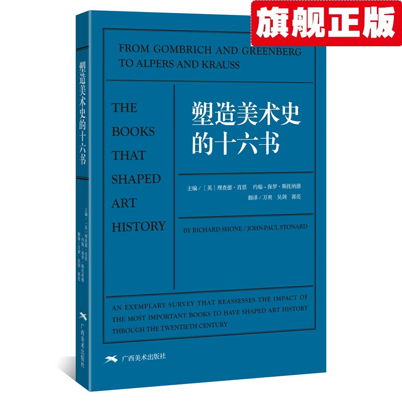 【官方旗舰店】塑造美术史的十六书