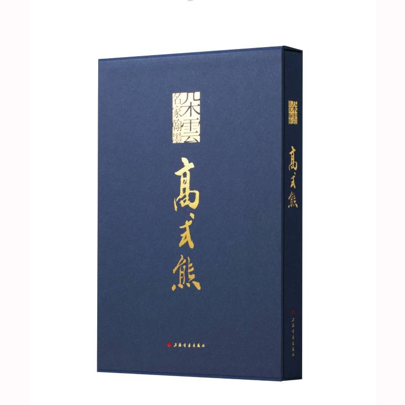 朵云名家翰墨·高式熊