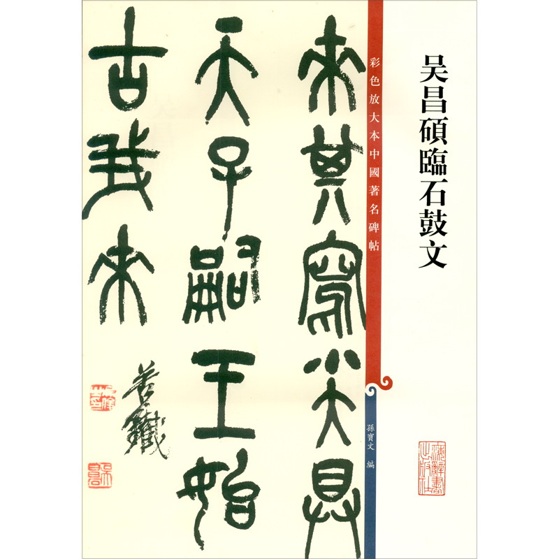 彩色放大本中国著名碑帖·吴昌硕临石鼓文