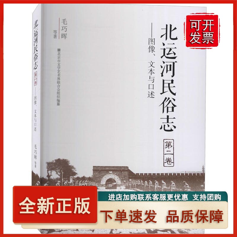 北运河民俗志(第2卷):图像.文本与口述