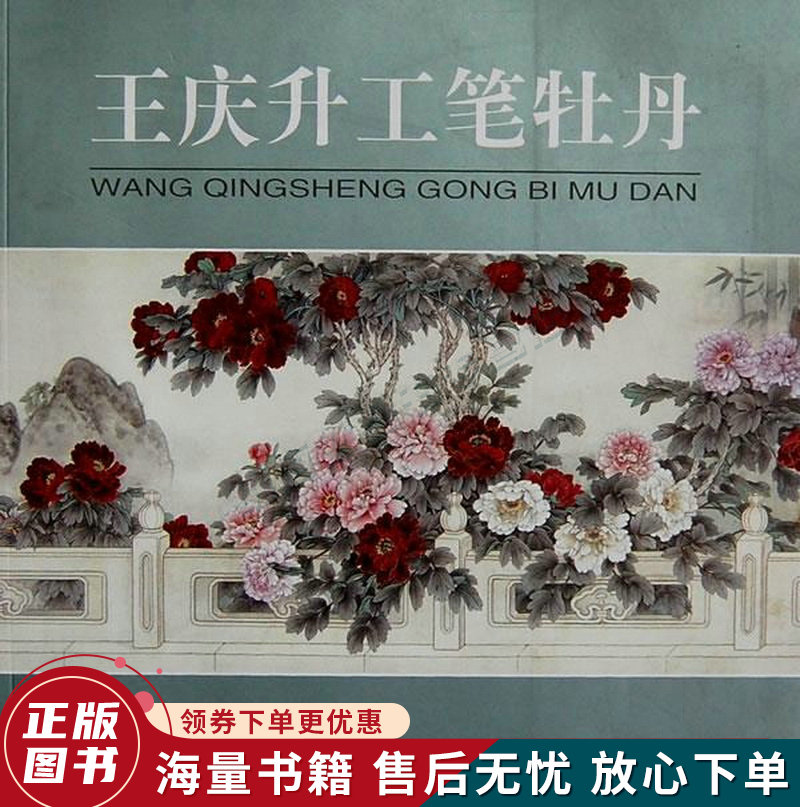 王庆升工笔牡丹