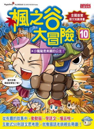 预售 宋道树枫之谷大冒险10：小魔龙是美丽的公主？三采 原版进口书 童书/青少年文学